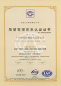 廣州金睛檢測(cè)ISO90001